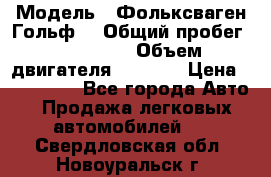  › Модель ­ Фольксваген Гольф4 › Общий пробег ­ 327 000 › Объем двигателя ­ 1 600 › Цена ­ 230 000 - Все города Авто » Продажа легковых автомобилей   . Свердловская обл.,Новоуральск г.